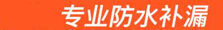 句容房屋漏水维修